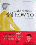 韓国版　翻訳『瞑想（冥想）HOW TO』